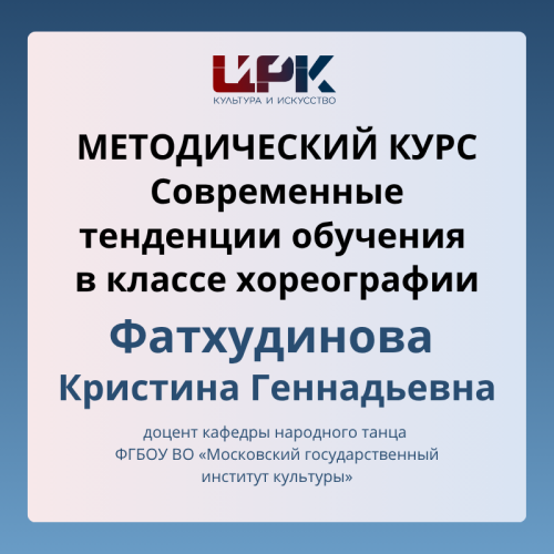 Мастер-класс. Современные тенденции  обучения в классе хореографии Культура Калужской области