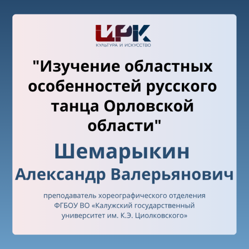 "Изучение областных особенностей русского танца Орловской области" Культура Калужской области