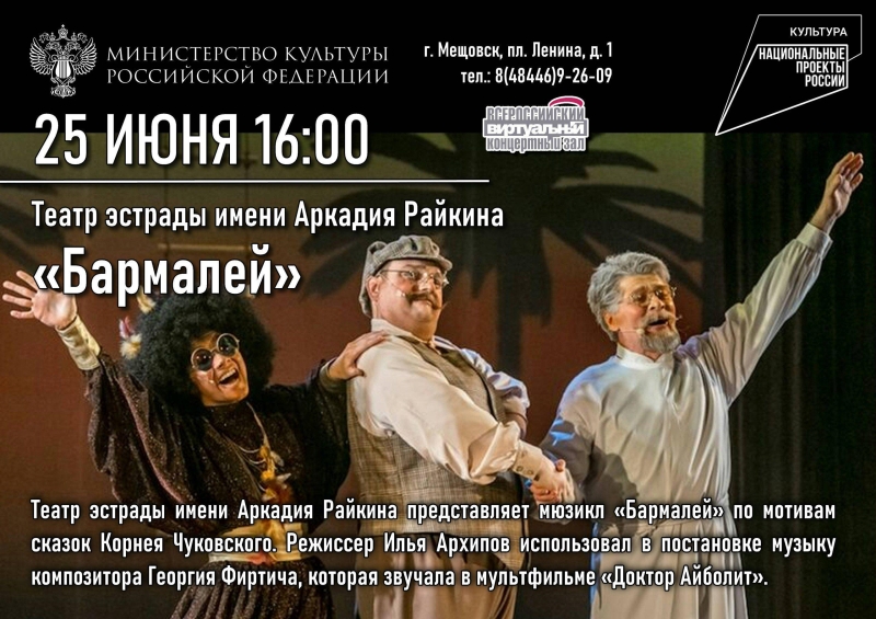 Мюзикл «Бармалей» Культура Калужской области