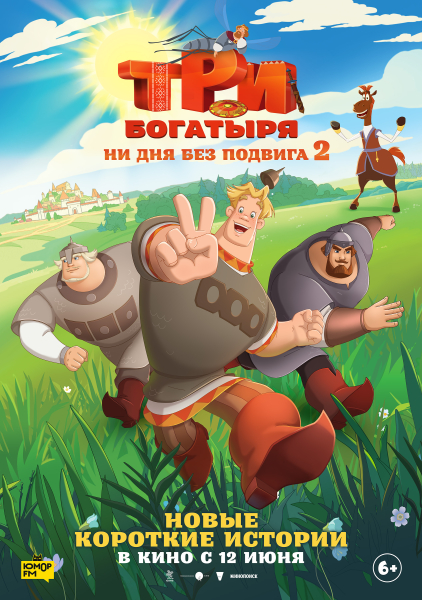 «Три богатыря. Ни дня без подвига 2» Культура Калужской области
