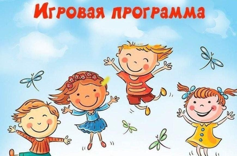 Игровая развлекательная программа «День веселых затей» Культура Калужской области