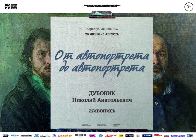 Выставка Николая Дубовика «От автопортрета до автопортрета» Культура Калужской области