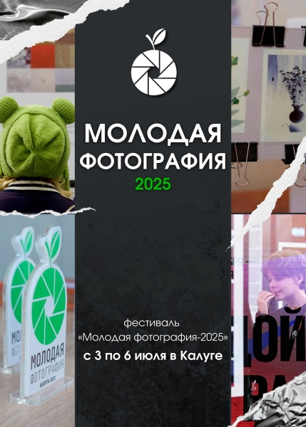 «Молодая фотография 2025» Культура Калужской области