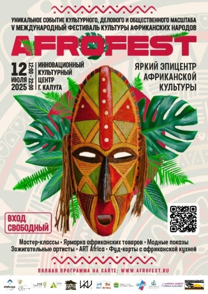 Международный фестиваль AFROFEST Культура Калужской области
