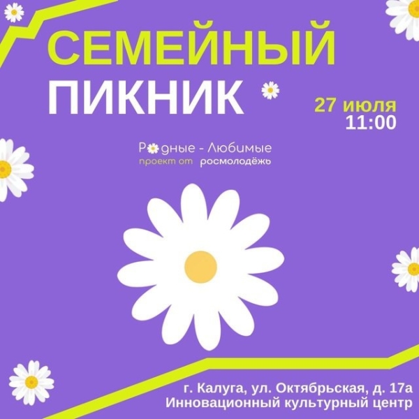 Семейный пикник Культура Калужской области