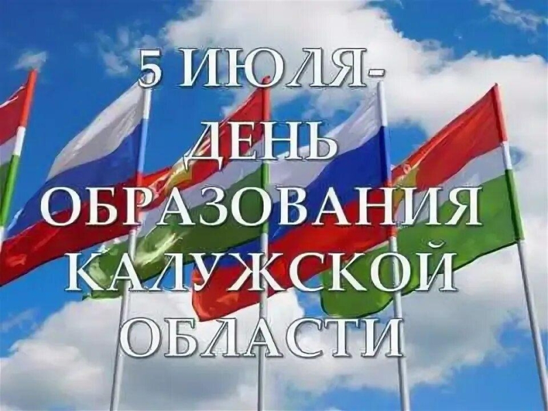 «День образования Калужской области » Культура Калужской области