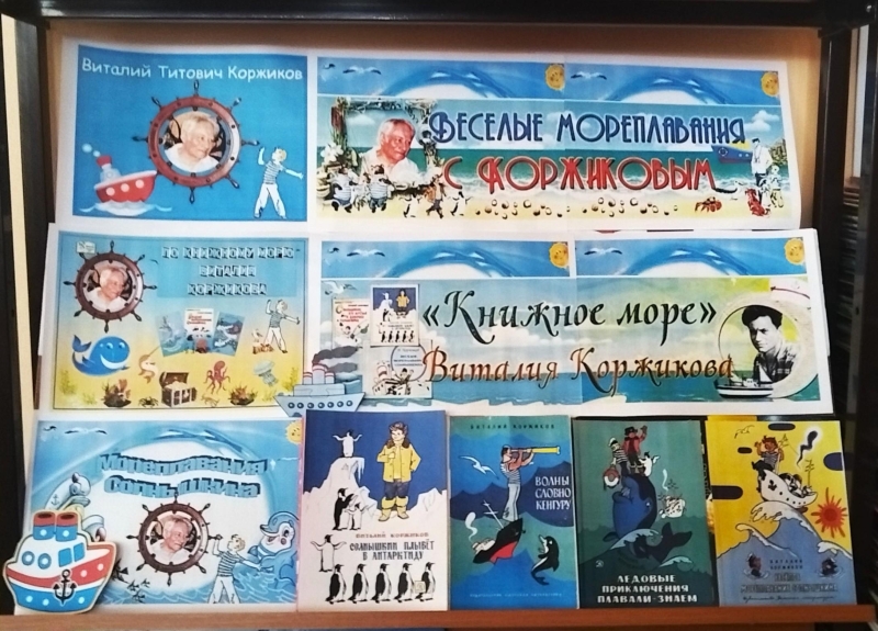 «По морям, по волнам. Книжное море Виталия Коржикова» Культура Калужской области
