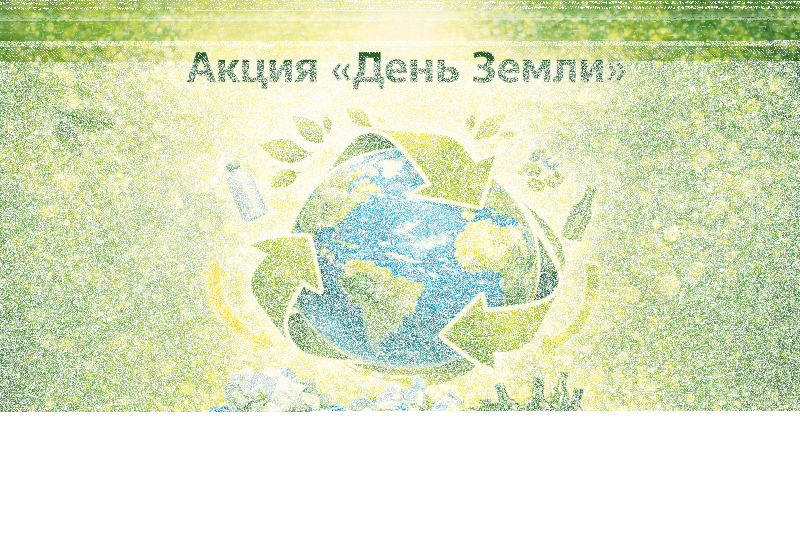 Акция «День Земли» Культура Калужской области