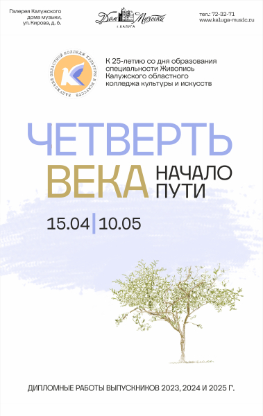 Выставка «Четверть века. Начало пути» в Галерее Дома Музыки! Культура Калужской области