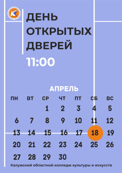 Приглашаем вас на день открытых дверей! Культура Калужской области