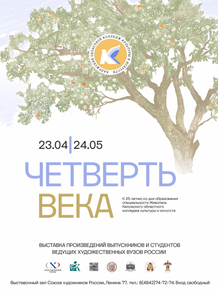 Выставка «ЧЕТВЕРТЬ ВЕКА»: 25 лет художественного мастерства! Культура Калужской области