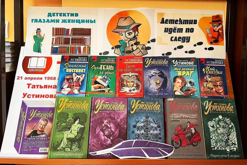 «Детектив идет по следу. Книги Татьяны Устиновой» Культура Калужской области