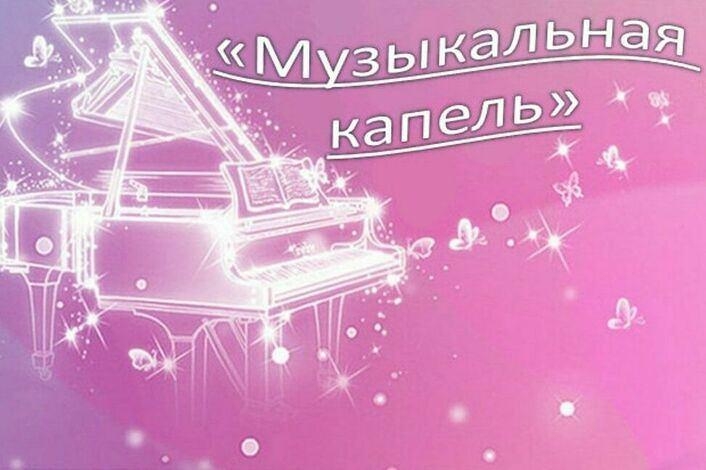 «Музыкальная капель» Культура Калужской области