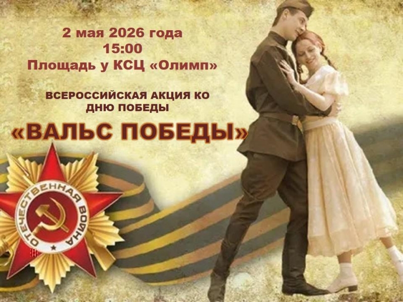 Всероссийская акция «Вальс Победы» Культура Калужской области