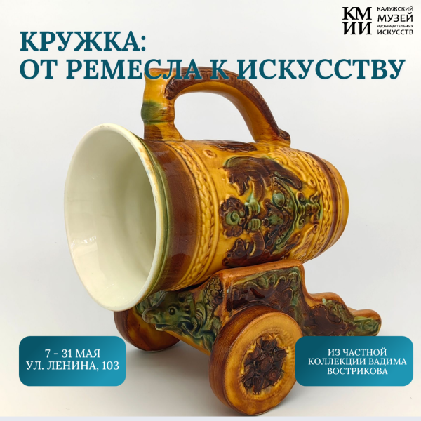 Выставка «Кружка: от ремесла к искусству» Культура Калужской области
