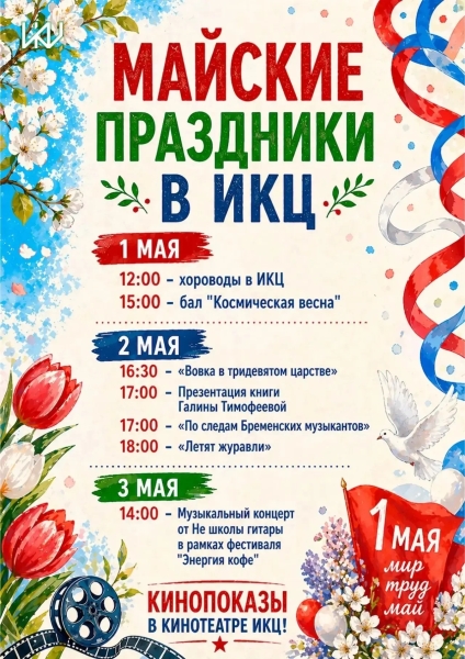 Праздничная афиша ИКЦ Культура Калужской области
