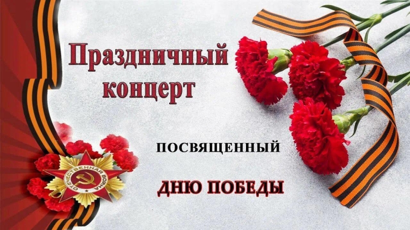 Концертная программа «Победный май-песней встречай!» Культура Калужской области