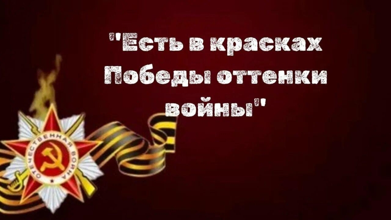 Патриотический час «Есть в красках Победы оттенки войны» Культура Калужской области