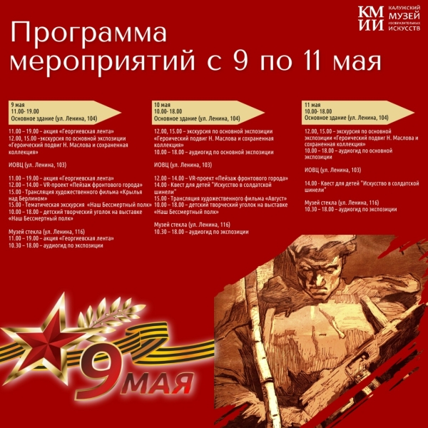 Программа мероприятий музея с 9 по 11 мая Культура Калужской области