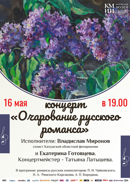 Концерт «Очарование русского романса» Культура Калужской области