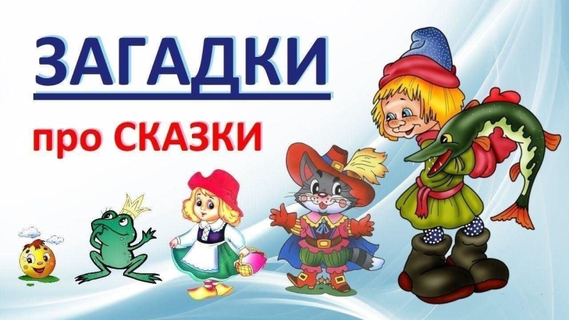 «Сказка-загадка» Культура Калужской области