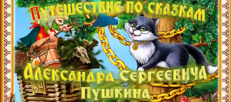 «В гостях у А.С.Пушкина: сказки,стихи и чудеса» Культура Калужской области