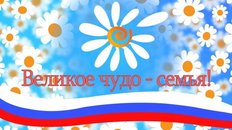 Игровая программа «Великое чудо–семья» Культура Калужской области