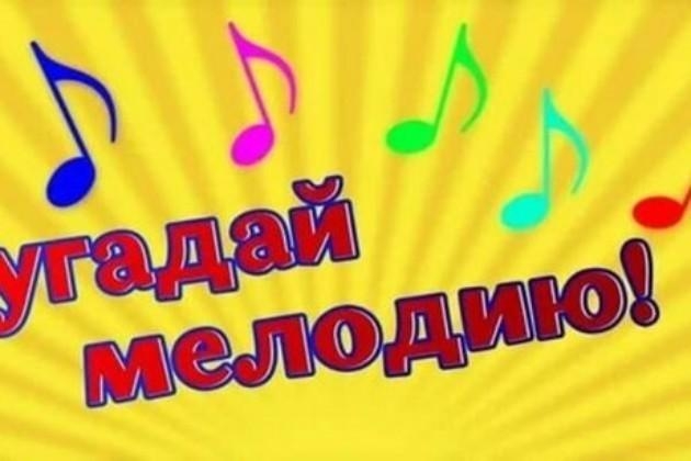 Угадай мелодию Культура Калужской области