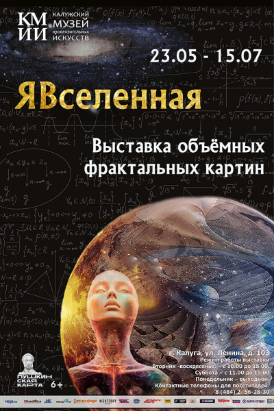 Выставка объёмных фрактальных картин «Я-Вселенная» Культура Калужской области