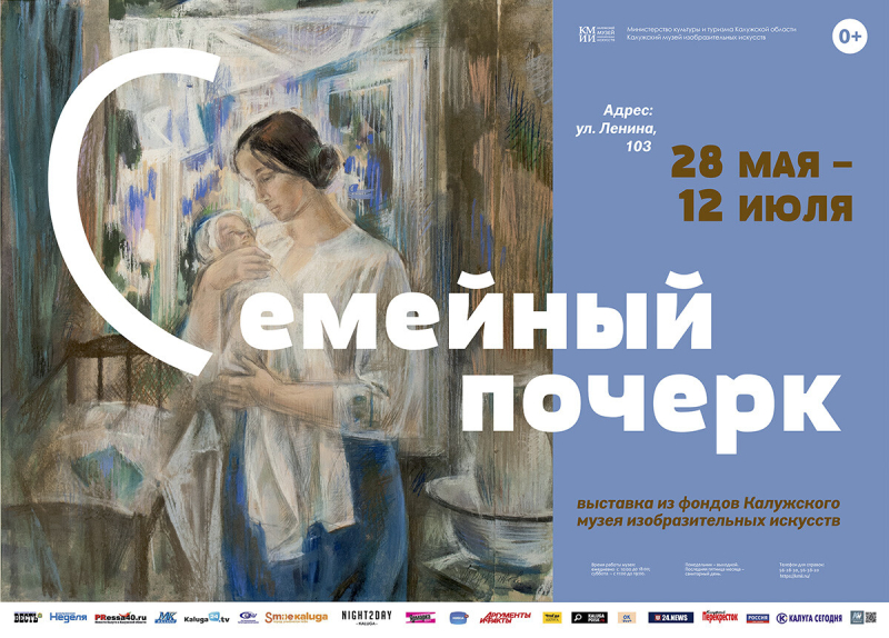 Выставка «Семейный почерк». Из фондов КМИИ Культура Калужской области