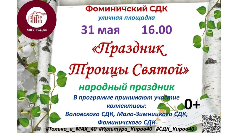 «Праздник Троицы Святой» Культура Калужской области