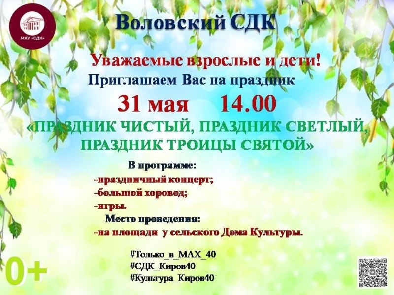 «Праздник чистый,праздник светлый, праздник Троицы Святой» Культура Калужской области