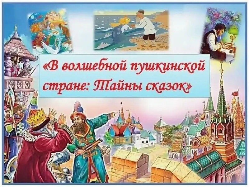 Викторина по сказкам А.С. Пушкина«в волшебной Пушкинской стране» Культура Калужской области