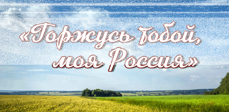 Познавательно развлекательная игра «Горжусь тобой, моя Россия!» Культура Калужской области
