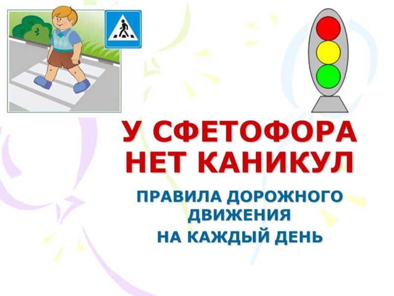 «У светофора нет каникул» Культура Калужской области