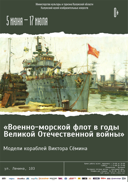 Выставка «Военно-морской флот в годы Великой Отечественной войны» Культура Калужской области