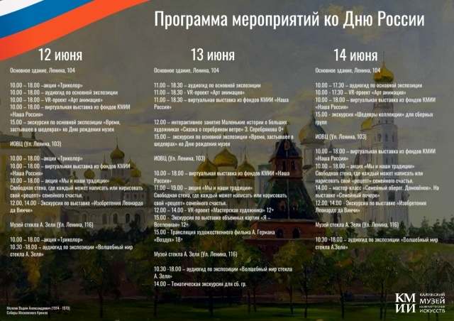 Программа мероприятий ко Дню России Культура Калужской области