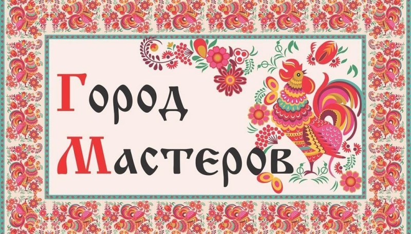 «Город мастеров» Культура Калужской области