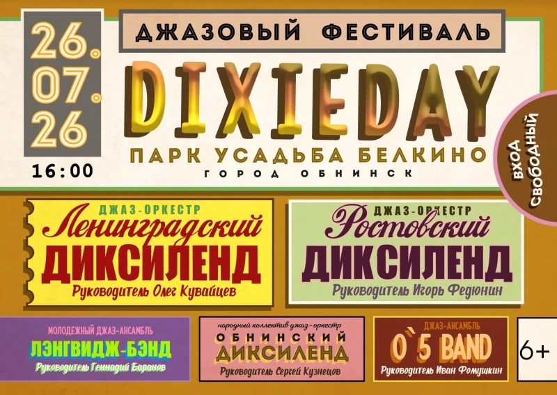 Джазовый фестиваль «DIXIEDAY». Культура Калужской области