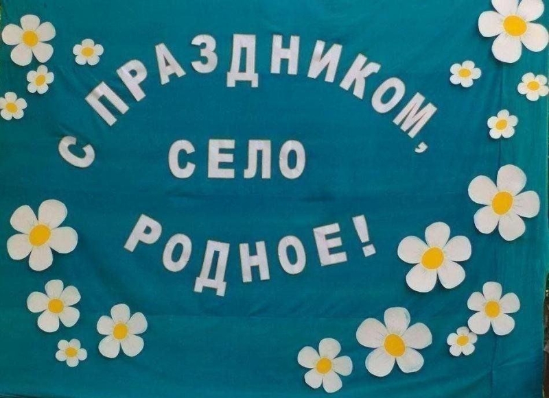 «С днем рождения, родное село» Культура Калужской области