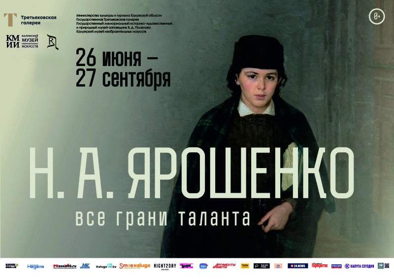 Выставка «Н.А. Ярошенко: все грани таланта» Культура Калужской области