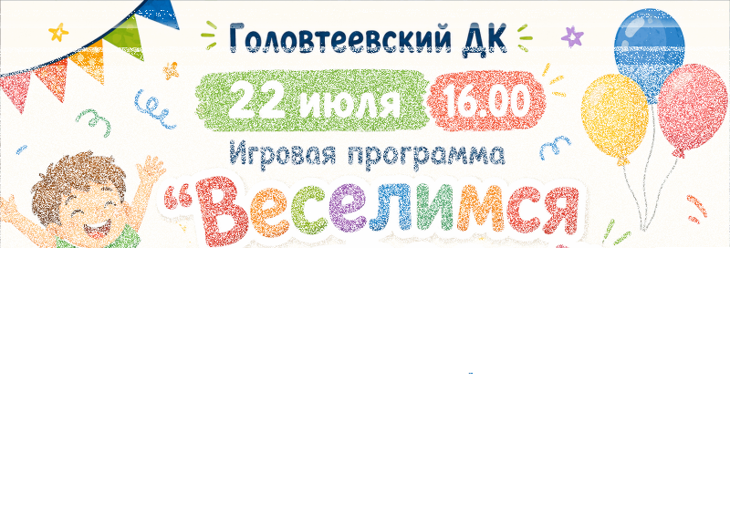 Игровая программа «Веселимся и играем!» Культура Калужской области