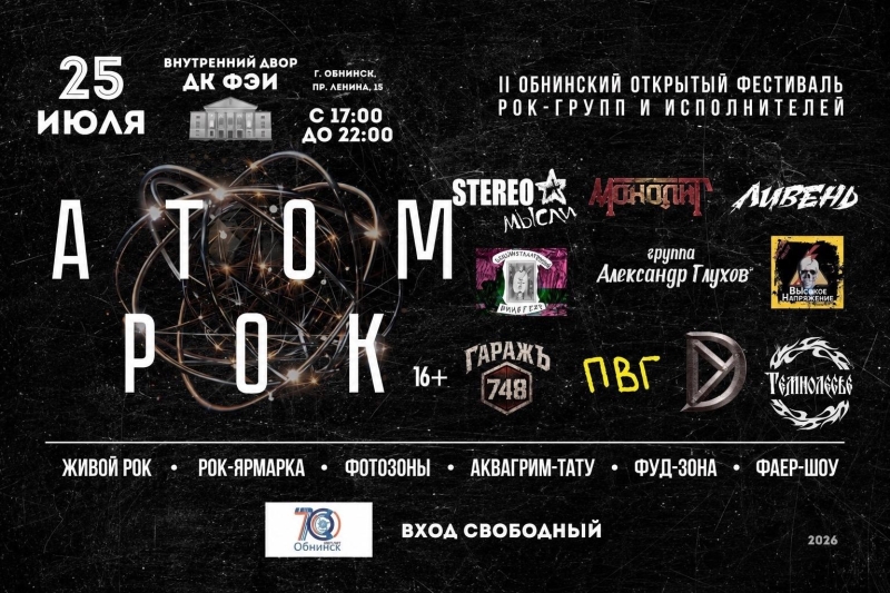 II Открытый фестиваль рок-групп и исполнителей «АТОМРОК» Культура Калужской области