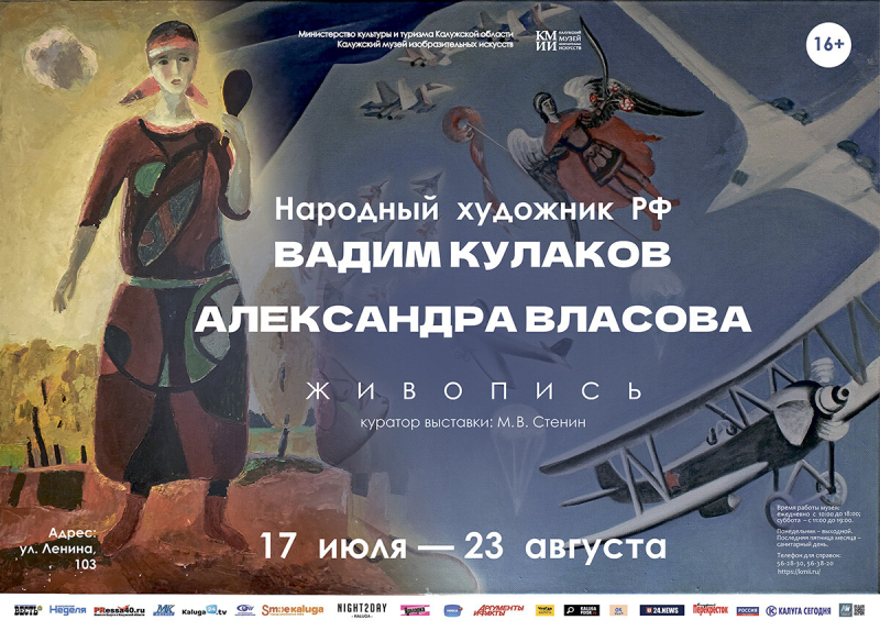 Выставка Вадима Кулакова и Александры Власовой Культура Калужской области