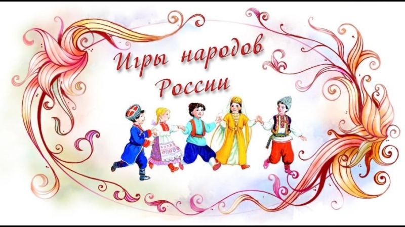 «Игры народов России» Культура Калужской области