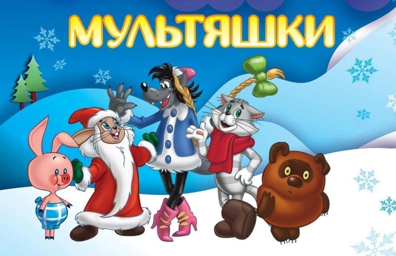 «Любимые мультфильмы» Культура Калужской области