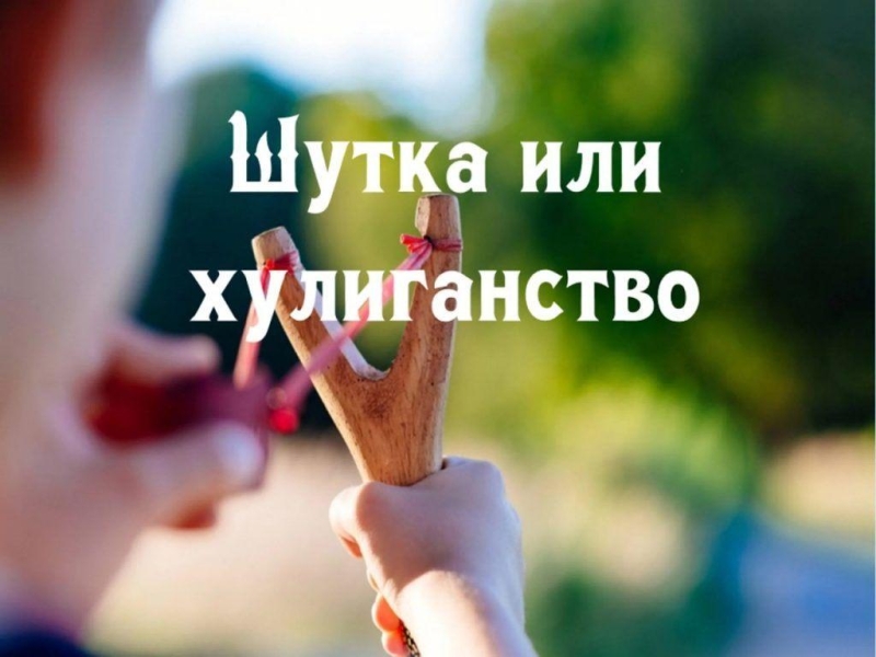 «Шутки или хулиганство» Культура Калужской области