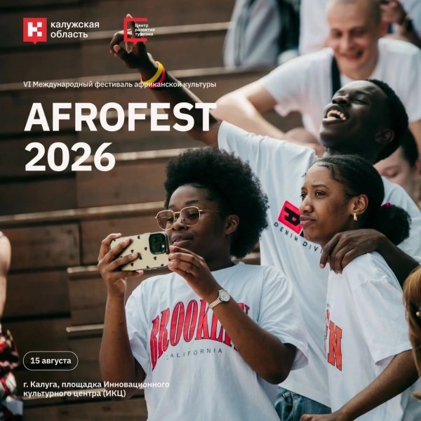«AFROFEST 2026» Культура Калужской области