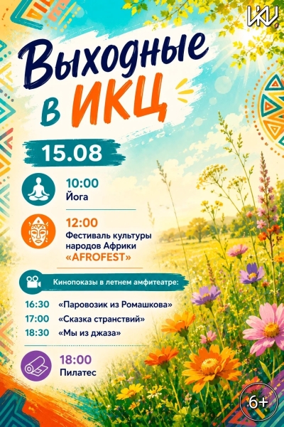 Выходные в ИКЦ Культура Калужской области