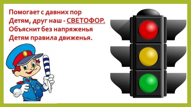 Игровая программа «Наш друг–светофор» Культура Калужской области